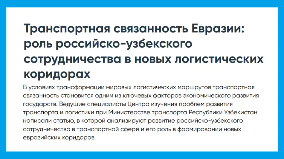 “Татар-информ” АА: Ўзбекистон Евроосиё логистика тизимининг муҳим бўғинига айланмоқда