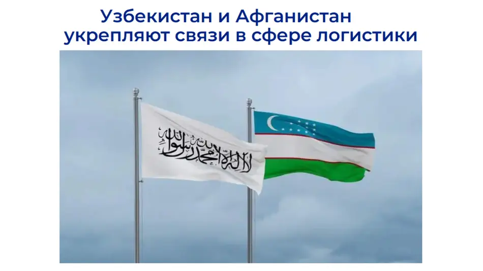 Ўзбекистон ва Афғонистон ўртасида транзит ва логистика йўналишидаги ҳамкорлик кенгайтирилади