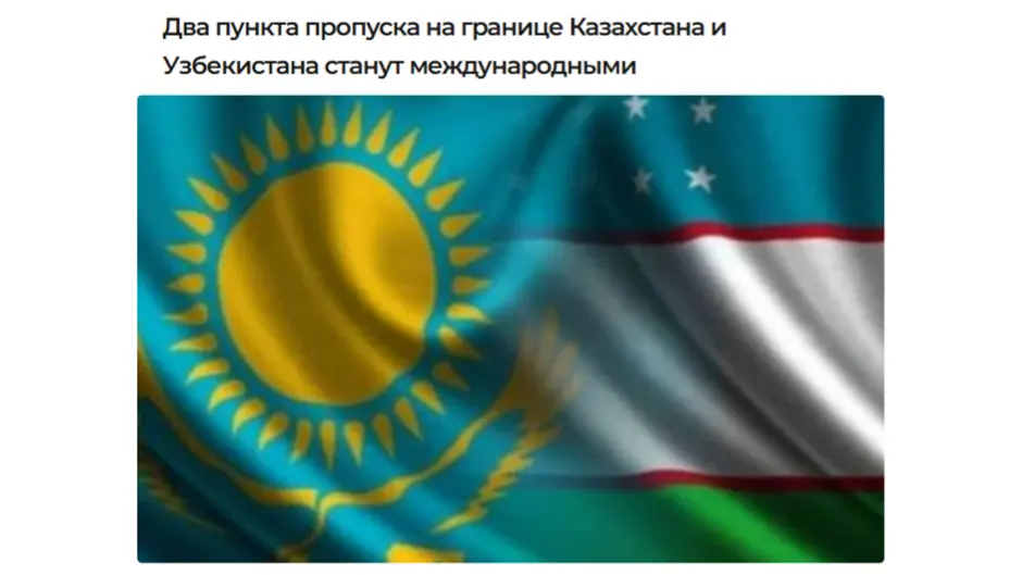 O‘zbekiston va Qozog‘iston chegarasidagi ikkita o‘tkazish punkti xalqaro maqomga ega bo‘ladi