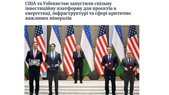 США и Узбекистан запустили совместную инвестиционную платформу