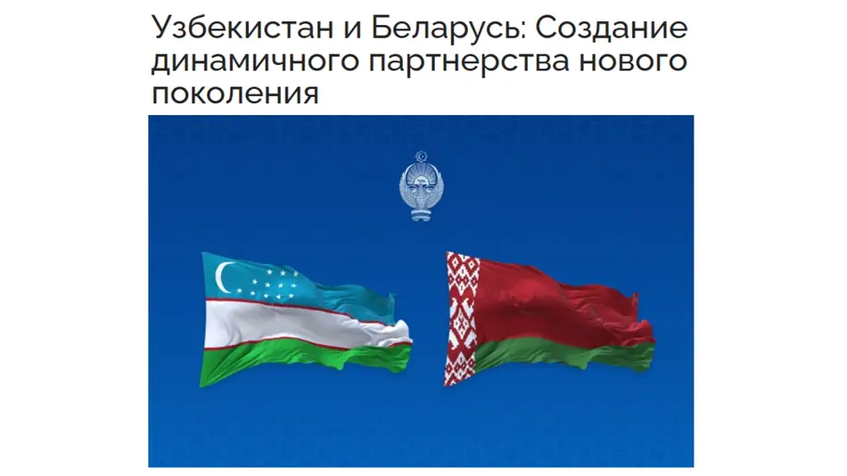 «News Central Asia»: Визит Президента Узбекистана в Беларусь даст новый импульс совместным проектам