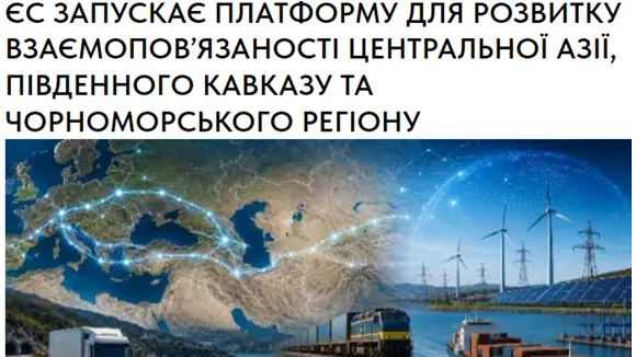 Европа Комиссияси Транскаспий йўналишини ривожлантиришга қаратилган янги платформани ишга туширди