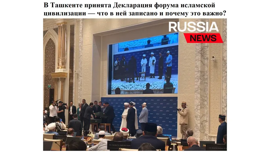 «Russia News»: Принятая в Ташкенте итоговая Декларация форума послужит восстановлению наследия исламской цивилизации