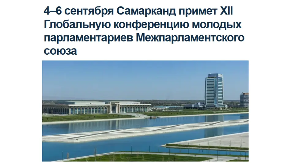 ИА «Avesta»: Самарканд станет центром мирового молодежного парламентаризма