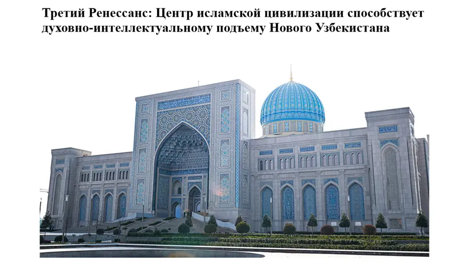 “Rossiyskaya gazeta”: Islom sivilizatsiyasi markazi Yangi O‘zbekistonning maʼnaviy-intellektual yuksalishiga xizmat qilmoqda