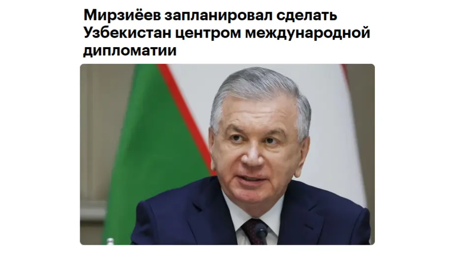 «РБК»: Узбекистан намерен укреплять международные связи и развивать экономическую дипломатию