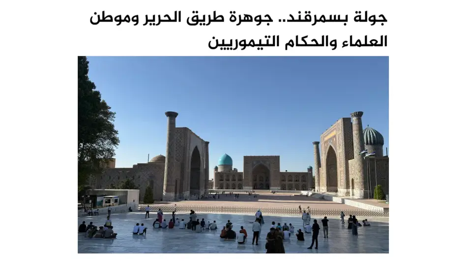 “Al Jazeera”: Самарқанднинг тарихий мероси унинг замонавий тараққиёти билан уйғунлашмоқда