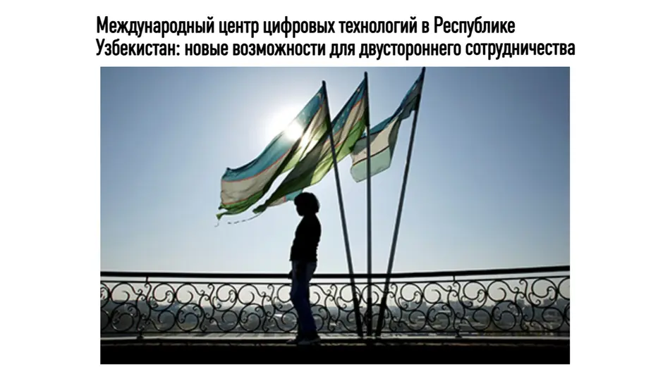 «Независимая газета»: В Узбекистане открываются новые возможности для развития цифровых технологий и привлечения инвестиций