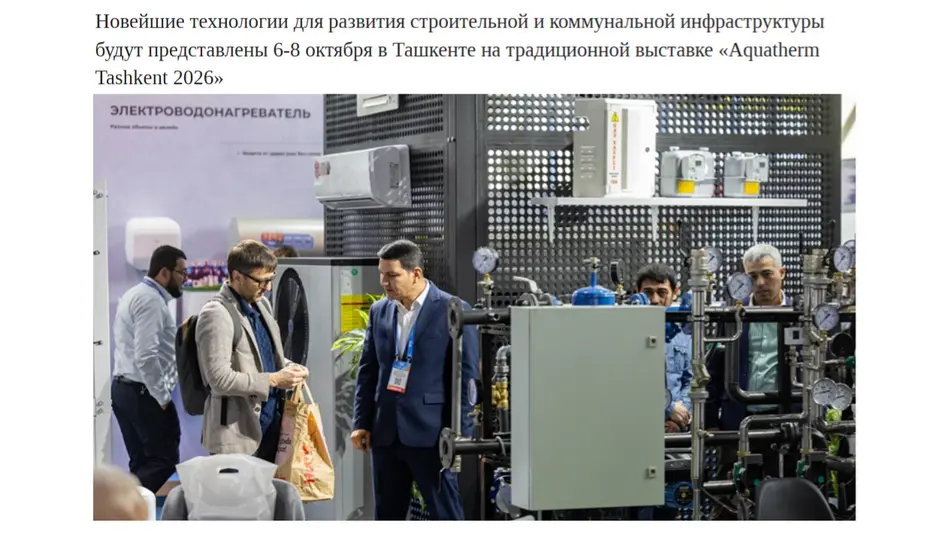 «Aquatherm Tashkent 2026» завершает работу в Ташкенте