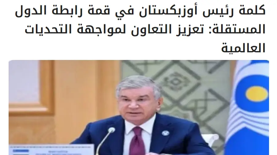 O‘zbekiston Prezidentining MDH sammitidagi nutqi Misr OAVda keng yoritildi