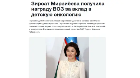 Российские СМИ: Награждение Первой леди Узбекистана является признанием ее заслуг в сфере защиты здоровья и прав детей на международном уровне