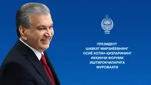 Ўзбекистон Президенти Шавкат Мирзиёевнинг Осиё хотин-қизларининг иккинчи форуми иштирокчиларига мурожаати