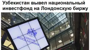 СМИ Казахстана: Узбекистан привлек более 600 миллионов долларов в ходе IPO фонда UzNIF