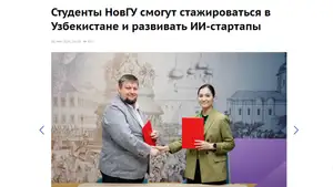 Новгород давлат университети талабалари Ўзбекистонда амалиёт ўташ имконига эга бўлади