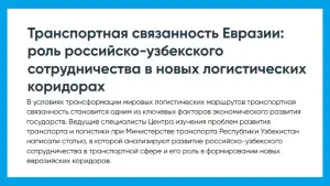 ИА «Татар-информ»: Узбекистан становится важным звеном евразийской логистической системы