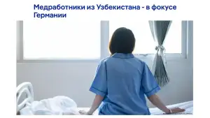 Германия наращивает интерес к медицинским специалистам из Узбекистана