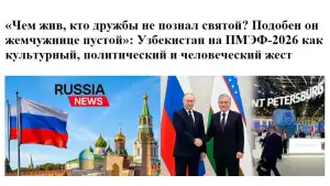 «Russia News»: Узбекистан предъявляет миру себя - уверенно, достойно, красиво