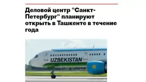 В Ташкенте планируется открытие делового центра «Санкт-Петербург»