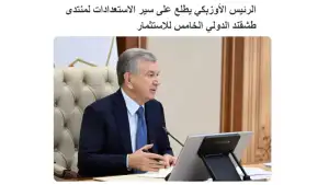 «Asdaa Oman»: Ташкентский международный инвестиционный форум станет важной площадкой для демонстрации инвестиционного потенциала Узбекистана