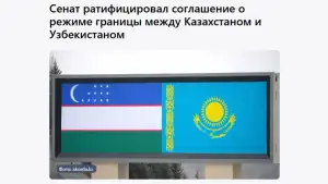 Қозоғистон Сенати Ўзбекистон билан давлат чегараси режими тўғрисидаги битимни ратификация қилди