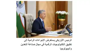 “Asdaa Oman” gazetasi: O‘zbekiston kon-geologiya tizimi raqamli texnologiyalar orqali modernizatsiya qilinmoqda