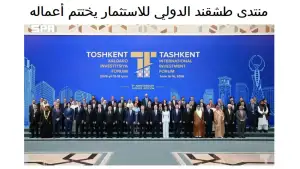 Иордания ОАВ: Тошкент халқаро инвестиция форуми 43,1 миллиард долларлик шартномалар имзоланиши билан якунланди