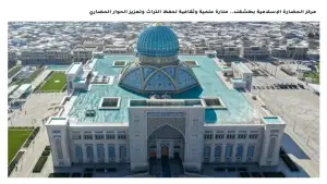 “Petra” IA: Center for Islamic Civilization in Tashkent has become the largest platform for studying and preserving the region's heritage