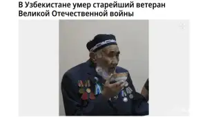 Rossiya matbuoti O‘zbekistonda Ikkinchi jahon urushining eng keksa faxriysi vafot etgani haqida xabar bermoqda