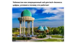 “Orient” АА: Ўзбекистон — технологик бизнес учун қулай операцион хаб