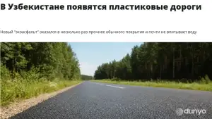 В Узбекистане планируют использовать пластиковые отходы при строительстве дорог

