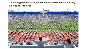 «MIR24.TV»: 20 тысяч человек исполнили «Андижанскую польку» и вошли в Книгу рекордов Гиннесса