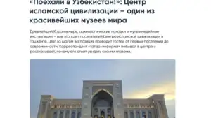 ИА «Татар-информ»: Центр исламской цивилизации в Ташкенте стал новым символом культурного и исторического наследия Узбекистана