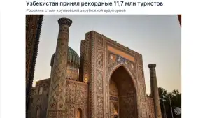 СМИ России: Узбекистан продолжает укреплять позиции одного из наиболее быстрорастущих туристических направлений Центральной Азии