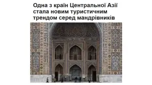 Украина матбуоти: Ўзбекистон жаҳон сайёҳлари эътибор марказида бўлмоқда