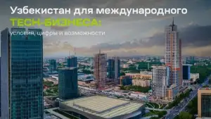 СМИ России: Узбекистан все чаще рассматривается как наиболее безопасное и удобное место для иностранных технологических компаний