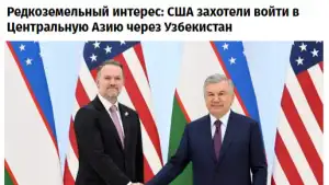 «Известия»: Узбекистан - ключевой партнер США в Центральной Азии