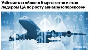Узбекистан стал лидером Центральной Азии по росту авиагрузоперевозок