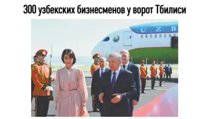 Russian Media: State visit of the President of Uzbekistan to Georgia opens a new era of strategic partnership between the two countries