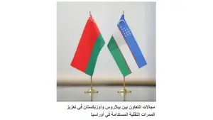 “Asdaa Oman” Newspaper: Uzbekistan and Belarus advance cooperation in developing Eurasian Transport Corridors