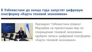 Ўзбекистонда “Яширин иқтисодиёт харитаси” рақамли платформаси ишга туширилади