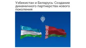 «News Central Asia»: Визит Президента Узбекистана в Беларусь даст новый импульс совместным проектам