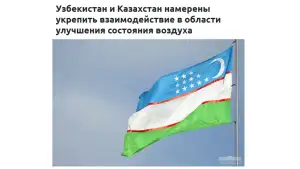Узбекистан и Казахстан создают совместную рабочую группу по снижению трансграничного загрязнения атмосферы и улучшению экологической ситуации в регионе