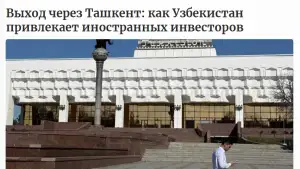 “Forbes.ru”: Ўзбекистон хорижий инвесторлар учун жозибадор йўналишга айланмоқда