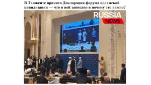 «Russia News»: Принятая в Ташкенте итоговая Декларация форума послужит восстановлению наследия исламской цивилизации