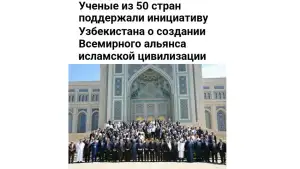 Инициатива Узбекистана о создании Всемирного альянса исламской цивилизации поддержана единогласно