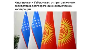 “Kabar” QMAA: O‘zbekiston va Qirg‘iziston o‘rtasidagi munosabatlar uzoq muddatli iqtisodiy kooperatsiya bosqichiga o‘tmoqda