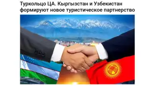 Узбекистан и Кыргызстан развивают партнерство в рамках «Туристического кольца Центральной Азии»
