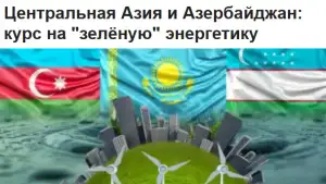 “Vecherniy Bishkek” Markaziy Osiyo va Ozarbayjon “yashil” energetika sohasida hamkorlikni yangi bosqichga olib chiqmoqda