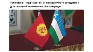 Газета «Слово Кыргызстана»: Узбекско-кыргызские отношения переходят к более зрелой экономической модели