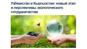 ИА «Avesta»: Узбекистан и Кыргызстан выходят на новый этап экологического сотрудничества